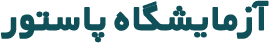 آزمایشگاه پاستور رفسنجان